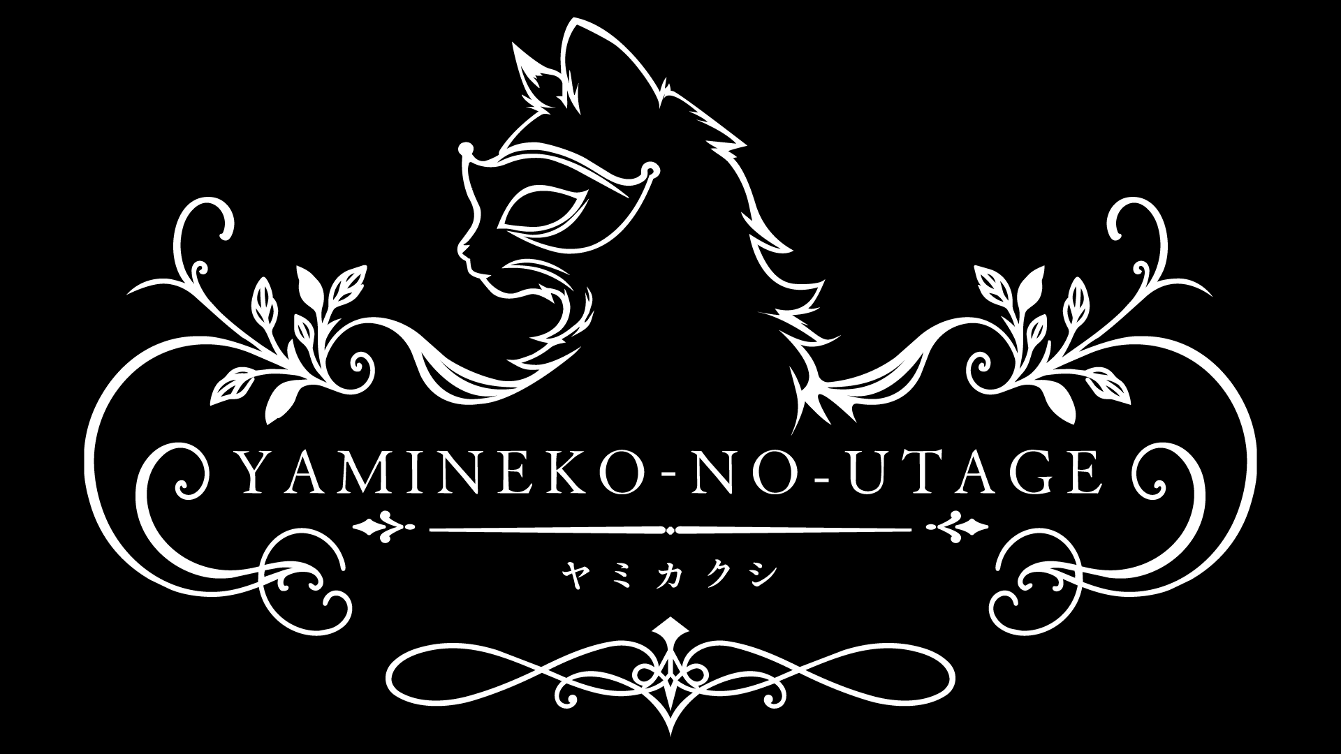 ヤミネコノウタゲ