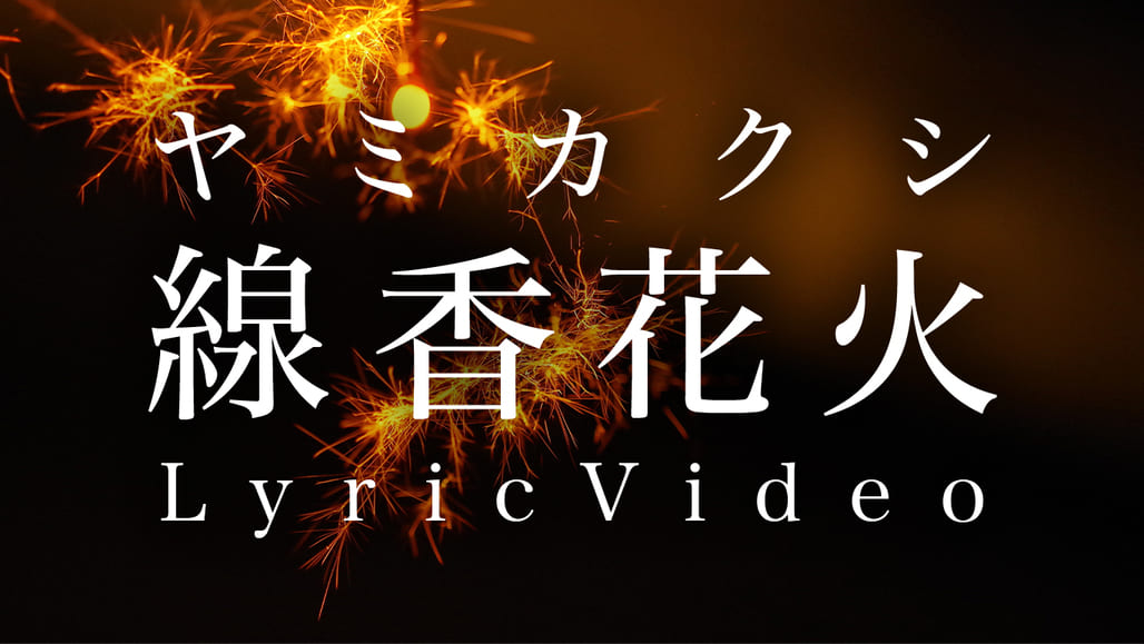 線香花火